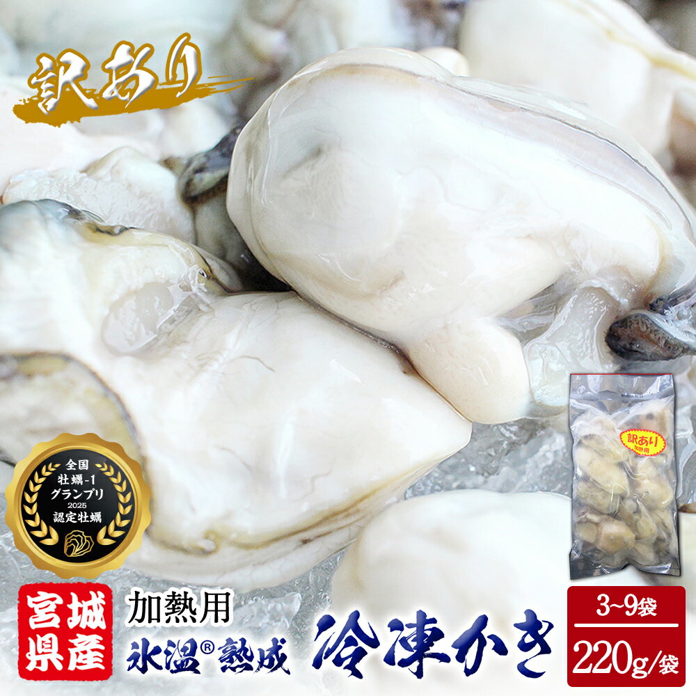 【ふるさと納税】牡蠣 ＜訳あり＞ 氷温熟成 かき 220g × 3パック 6パック 9パック 加熱用 むき身 冷凍 バラ冷凍 個包装 カキ 不揃い 貝 魚貝類 貝類 海の幸 BBQ バーベキュー 海の幸 おつまみ 宮城県 石巻市 送料無料 7000円 12000円 18000円 まるたか水産 石巻応援