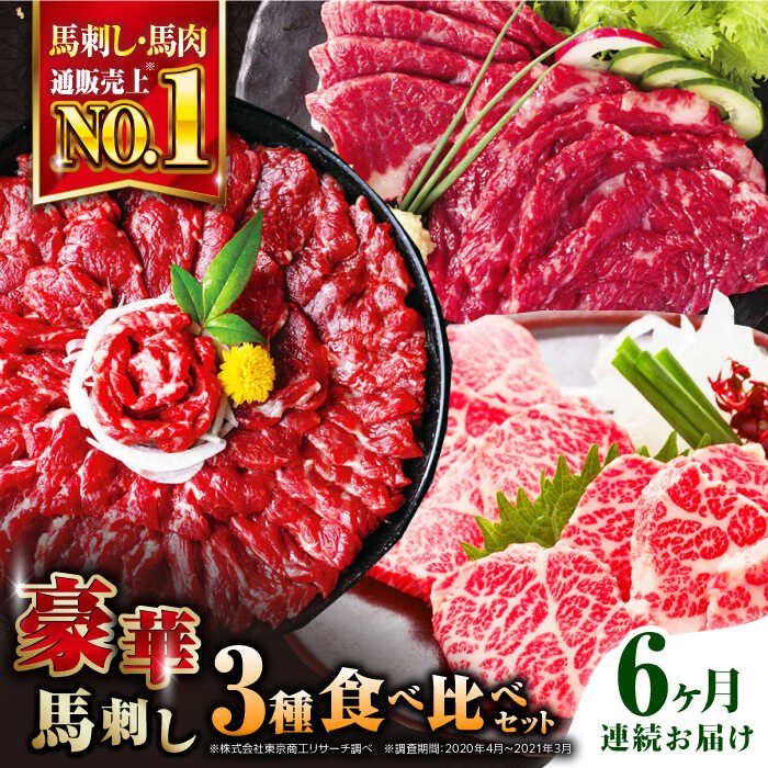 【ふるさと納税】【全6回定期便】熊本県産 馬刺し 計850g ( 赤身 500g 霜降り中トロ 250g 三角バラ 100g ) 専用醤油付き熊本 中トロ 国産 冷凍 馬肉 馬刺 ヘルシー 希少 真空 パック 豪華 小分け【株式会社 利他フーズ】[YBX023]
