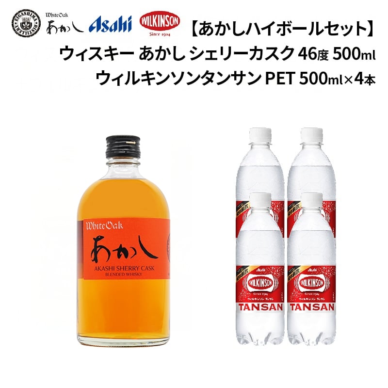 
            【あかしハイボールセット】ウィスキー あかし シェリーカスク 46度 500ml＋ウィルキンソンタンサン PET500mlx4本
          