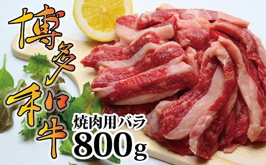 博多和牛焼肉用（バラ）800ｇ[F2252]