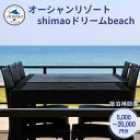 【ふるさと納税】『オーシャンリゾートshimaoドリームbeach』宿泊補助券5000円-20000円分　富山県 氷見市 グランピングリゾート 観光 宿泊 旅行