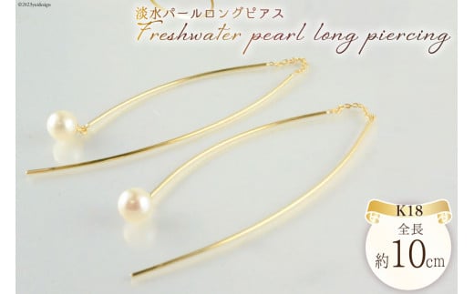 ピアス K18 淡水 パールロングピアス イエローゴールド 1ペア ジュエリーケース付き no.3515500yp [シエロ 山梨県 中央市 21470817] アクセサリー ジュエリー アクセ 淡水 レディース 18金 アメリカンピアス
