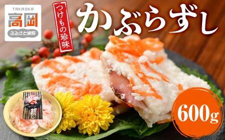 つけもの珍味 北陸地方伝承 かぶらずし ぶり 600g 漬物 鰤 ブリ かぶら寿し 富山 富山県高岡市  FAD-0144