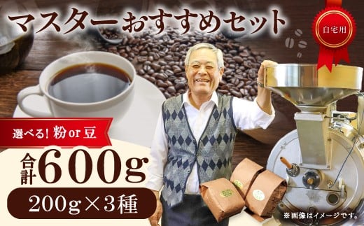 マスターおすすめコーヒーセット（粉）　600g（200g×3種）　