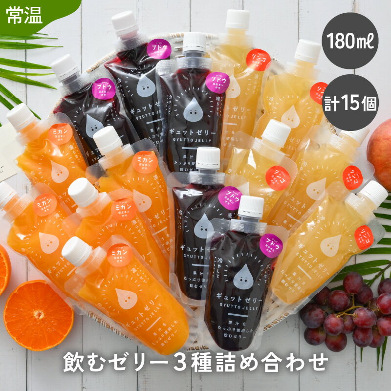【ふるさと納税】飲むゼリー 詰め合わせ15個入り みかん りんご ぶどう(各180ml) 着色料 保存料 香料 不使用 ゼリー ジュース みかんジュース 果物【ギフト 母の日 父の日 こどもの日 敬老の日】お買い物マラソン 買い回り[m01-b031]