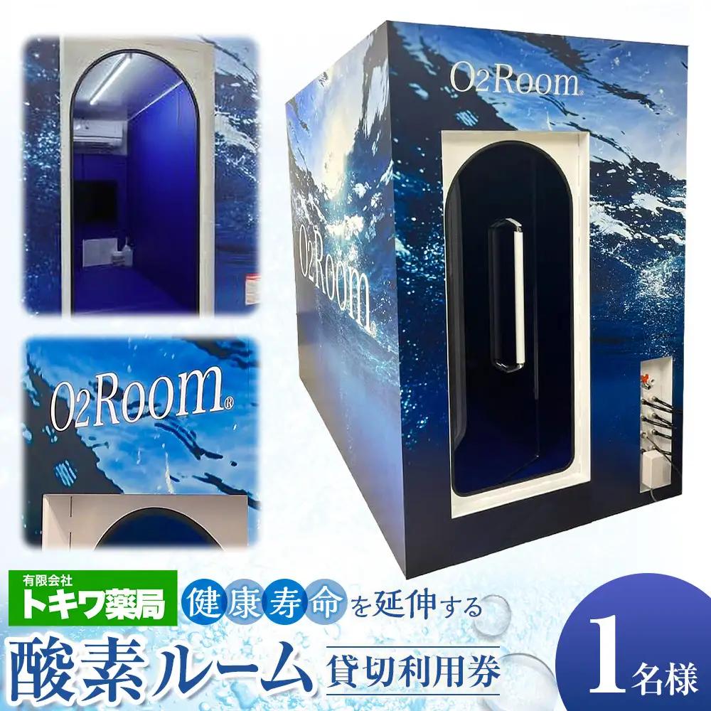 「健康寿命を延伸する」酸素ルーム貸切利用券1名様 | 湯河原町 酸素 個室 リラクゼーション リフレッシュ