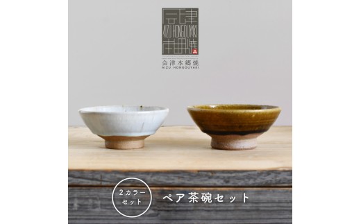 【会津本郷焼】茶碗2個セット 陶器 食器 ペア 飯碗【樹ノ音工房】
