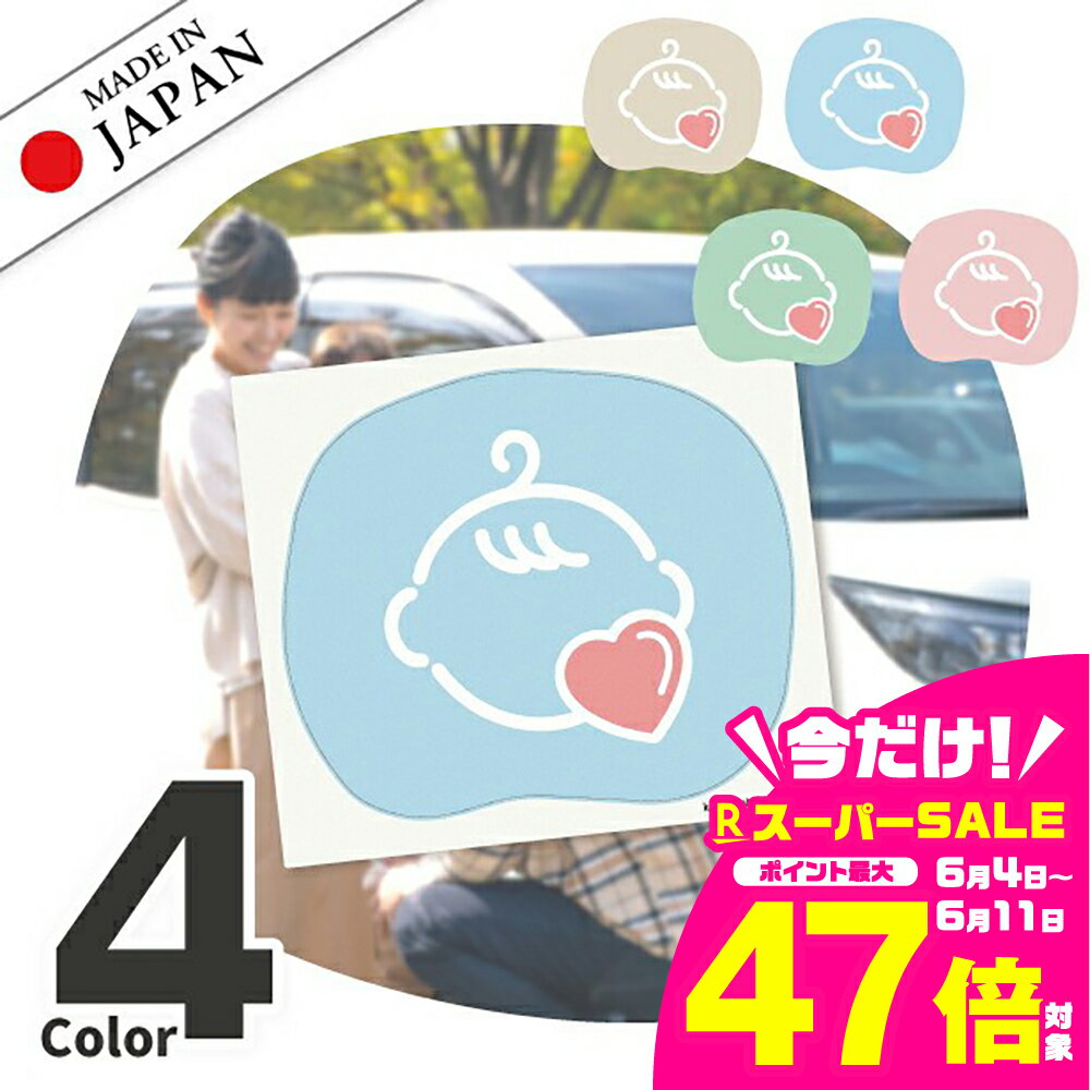 【ふるさと納税】baby in car 赤ちゃんが乗っています ステッカー シール ニュアンス パステルカラー おしゃれ かわいい 車 カーステッカー お先にどうぞ 安全運転中 サイン ベビー 屋外対応 水濡れOK 防水 撥水 日本製 メール便 送料無料