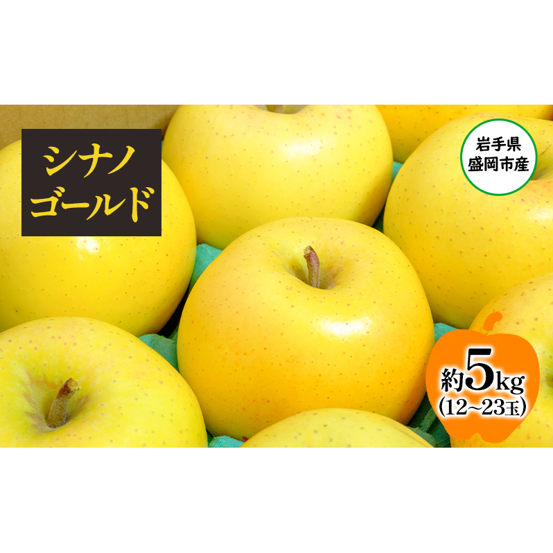 盛岡から「農で人をつなぐ」藤与果樹園：シナノゴールド5kg フルーツ 果物 旬のフルーツ 旬の果物 旬 冬 岩手 盛岡 産地直送 玉数指定不可 詰め合わせ 岩手 盛岡