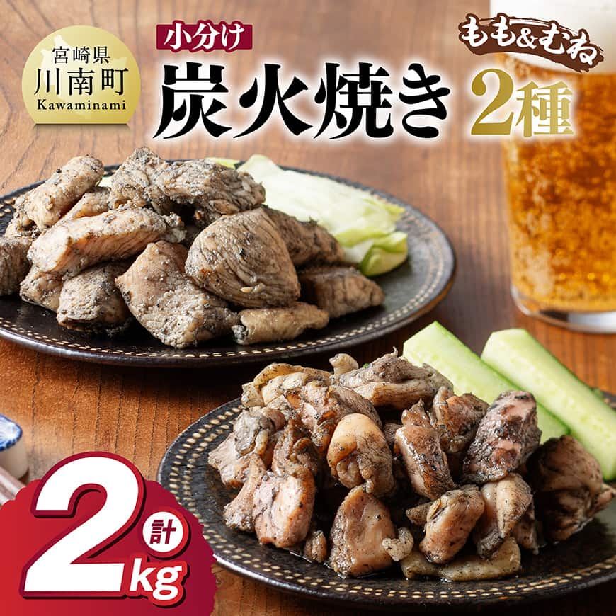 【小分け】かんたん調理！鶏の炭火焼き２種 計2kg　鶏肉 炭火焼 [C00801]