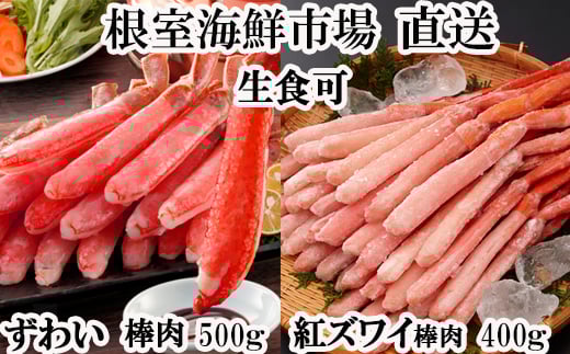 B-14115【12/10まで年内配送】  お刺身OK！生ずわいがに棒肉ポーション500g・紅ずわいがにポーション400g