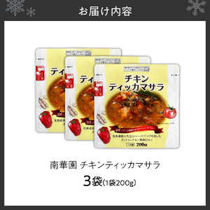 南華園　チキンティッカマサラ　3個｜ レトルト 惣菜 簡単 北海道 札幌市