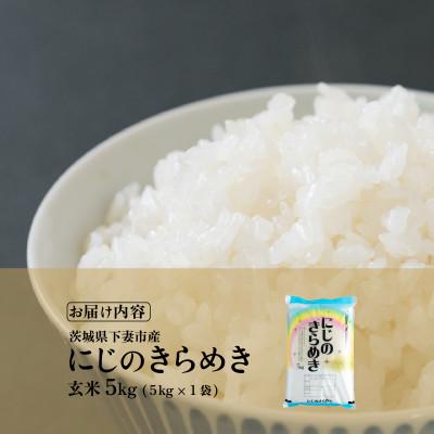 ふるさと納税 下妻市 玄米 にじのきらめき 5kg 茨城県下妻市産 |  | 03
