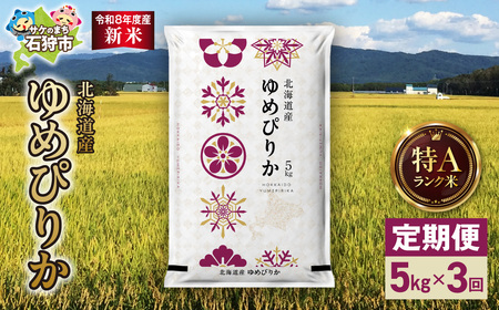 【定期便】【令和8年度産米】北海道産 ゆめぴりか 5kg 3回｜白米  お米 北海道 石狩市
