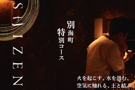 【渋谷　日本料理】SHIZEN　発酵と薪火を用いた新世代和食「別海町ショートコース」お食事券1名様【CC0000177】