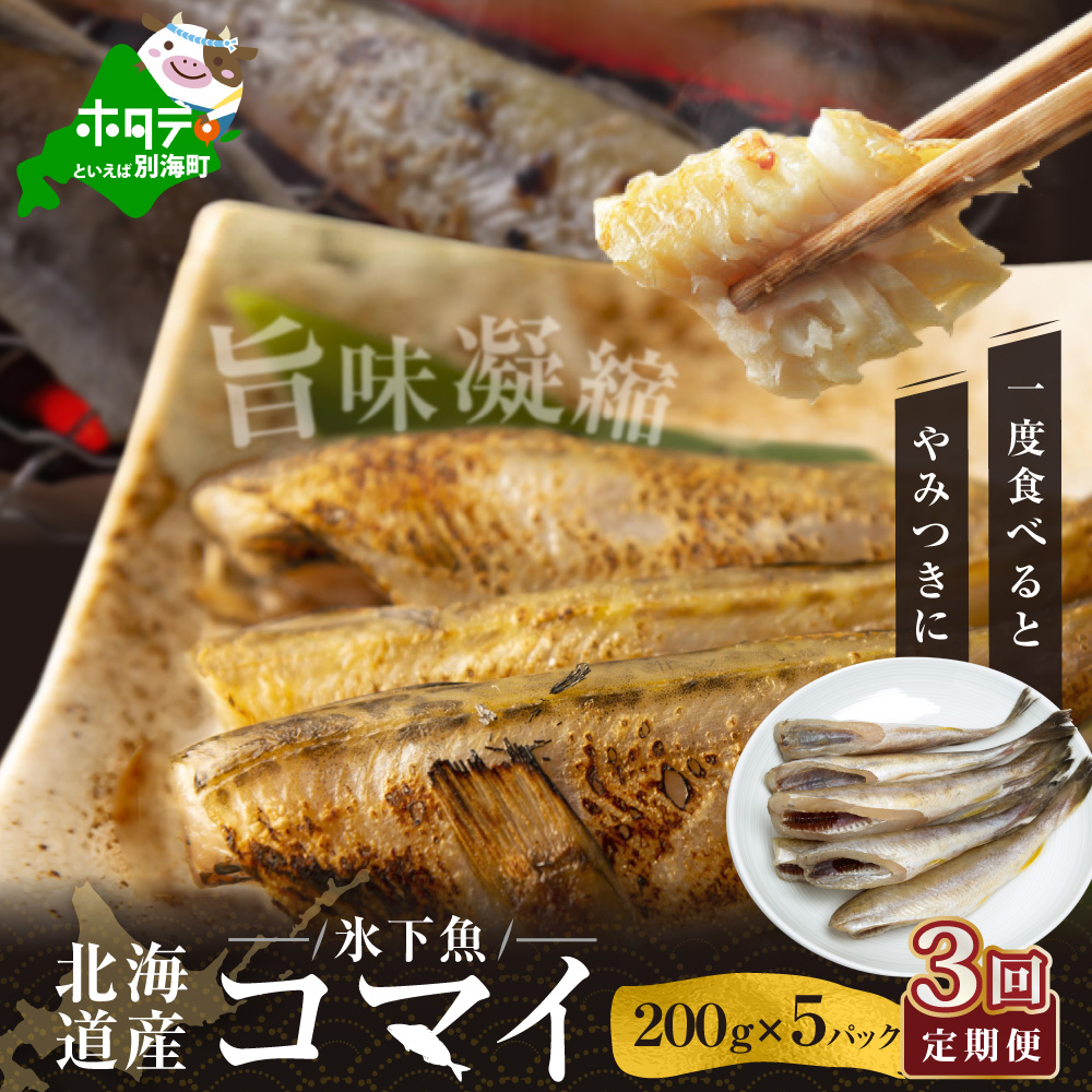 【定期便】北海道産 干しこまい 1ｋｇ[ 200g × 5パック ]× 3ヵ月 【全3回】【SSM030009】