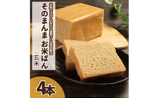 パン 食パン そのまんまお米ぱん 4本 ( 600g × 4 ） コシヒカリ 米 玄米 使用 小麦 乳製品 卵 グルテン 不使用 タンパク質 低カロリー 健康志向 手作り 天然酵母 カフェ 朝食 お取り寄せ グルメ 冷凍 送料無料 徳島県 阿波市 株式会社EYELiD