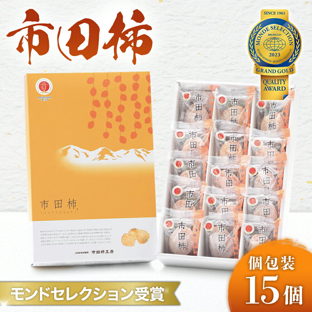 【ふるさと納税】市田柿（個包装15粒）※2026年1月発送開始予定※