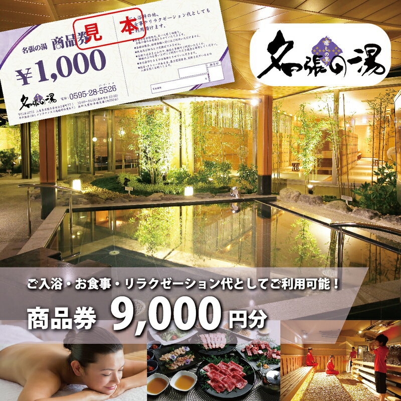 【ふるさと納税】癒しの里名張の湯館内全施設で使える商品券¥9000分 | 日帰り温泉 天然温泉 リラックス 岩盤 ボディケア エステ チケット