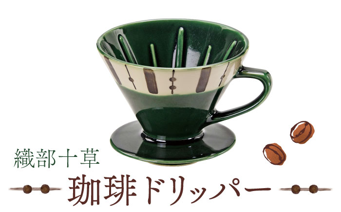 
            【美濃焼】 織部十草 珈琲 ドリッパー 【株式会社二幸】キッチン用品 コーヒー 食器 [MCZ001]
          