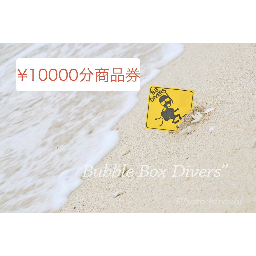 【ふるさと納税】沖縄県北谷町　バブルボックスで使える商品券￥10000分 | 沖縄 旅行 クーポン ホテル 体験 トラベル 人気 おすすめ リゾート チケット 北谷 ちゃたん おすすめ | 券