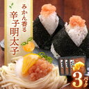 【ふるさと納税】みかん風味 辛子明太子 ( バラ子 ) 160g×3パック ▼ 辛子明太子 めんたいこ 明太子 たらこ タラコ 福岡 食べ物 食品 お取り寄せ ご飯のお供 ごはんのお供 ごはんのおとも 本場 博多 高品質 塩分控えめ 辛子めんたいこ 桂川町/合同会社佐助[ADBS002]