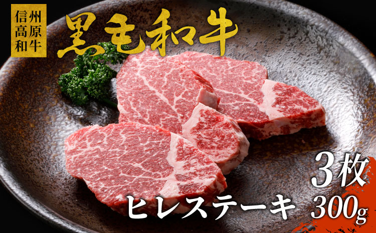 信州高原和牛ヒレステーキ3枚(300g)　