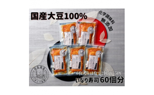 
いなり寿司用　味付けお揚げさん5PC＜国産大豆100%・消泡剤、化学調味無添加＞【1261920】
