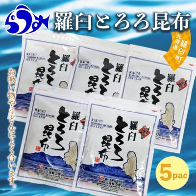 ふるさと納税 羅臼町 北海道羅臼町　羅臼昆布をぜいたくに使った「羅臼とろろ昆布」(80g×5袋)