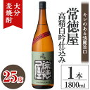 【ふるさと納税】常徳屋 高精白吟仕込み 麦焼酎 25度(1.8L)酒 お酒 むぎ焼酎 高精白 1800ml 麦焼酎 アルコール 飲料 常温【106100900】【酒のひろた】