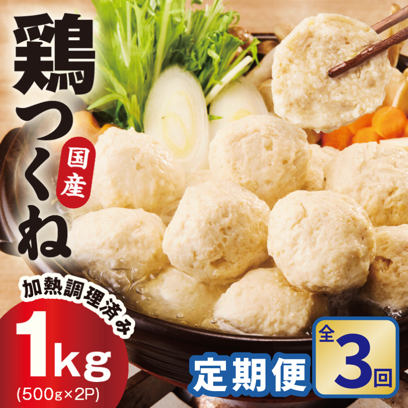 【定期便】国産鶏使用 つくね 1kg（500g×2P）全3回【調理済み／簡単調理 泉州たまねぎ入り 冷凍 惣菜 おかず 弁当 おつまみ 鍋具材】 G4555