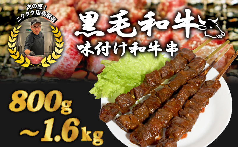 
黒毛和牛串 200g×4本～8本 800g～1.6kg 17,000～30,000円 味付け肉 和牛串 牛串 串焼き カルビ串 自家製みそだれ BBQ 焼き肉 映え 肉 レジャー キャンプ 海水浴 味付け肉 漬け込み肉 ギフト プレゼント 贈り物 熨斗 お歳暮 お歳暮
