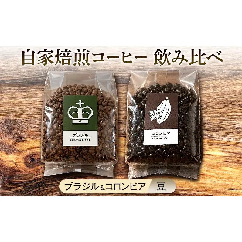 飲み比べセット 自家焙煎コーヒー ブラジル コロンビア 飲み比べセット【ブラジル250g コロンビア239g】