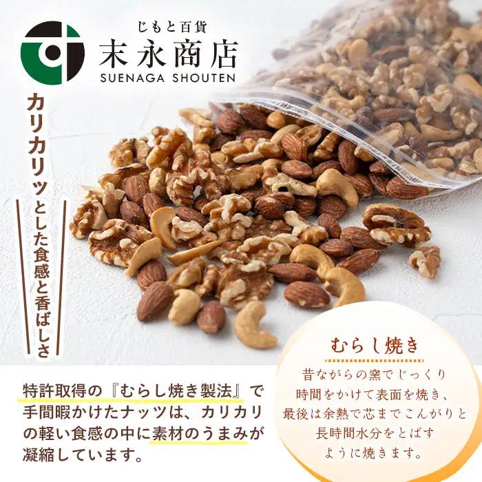 ミックスナッツ 3種 無塩ミックスナッツ (計600g・300g×2袋) 【末永商店】 No.1035-B