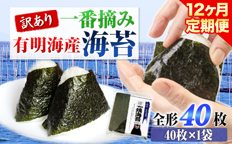 【12ヶ月定期便】 訳あり 一番摘み 有明海産 海苔 40枚  《お申込み月の翌月から出荷開始》熊本県産（有明海産） 海苔 定期便 全形40枚入り 長洲町