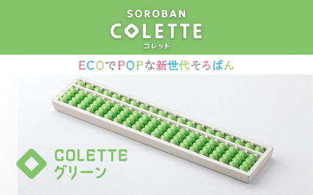 SOROBAN　COLETTE（コレット）グリーン