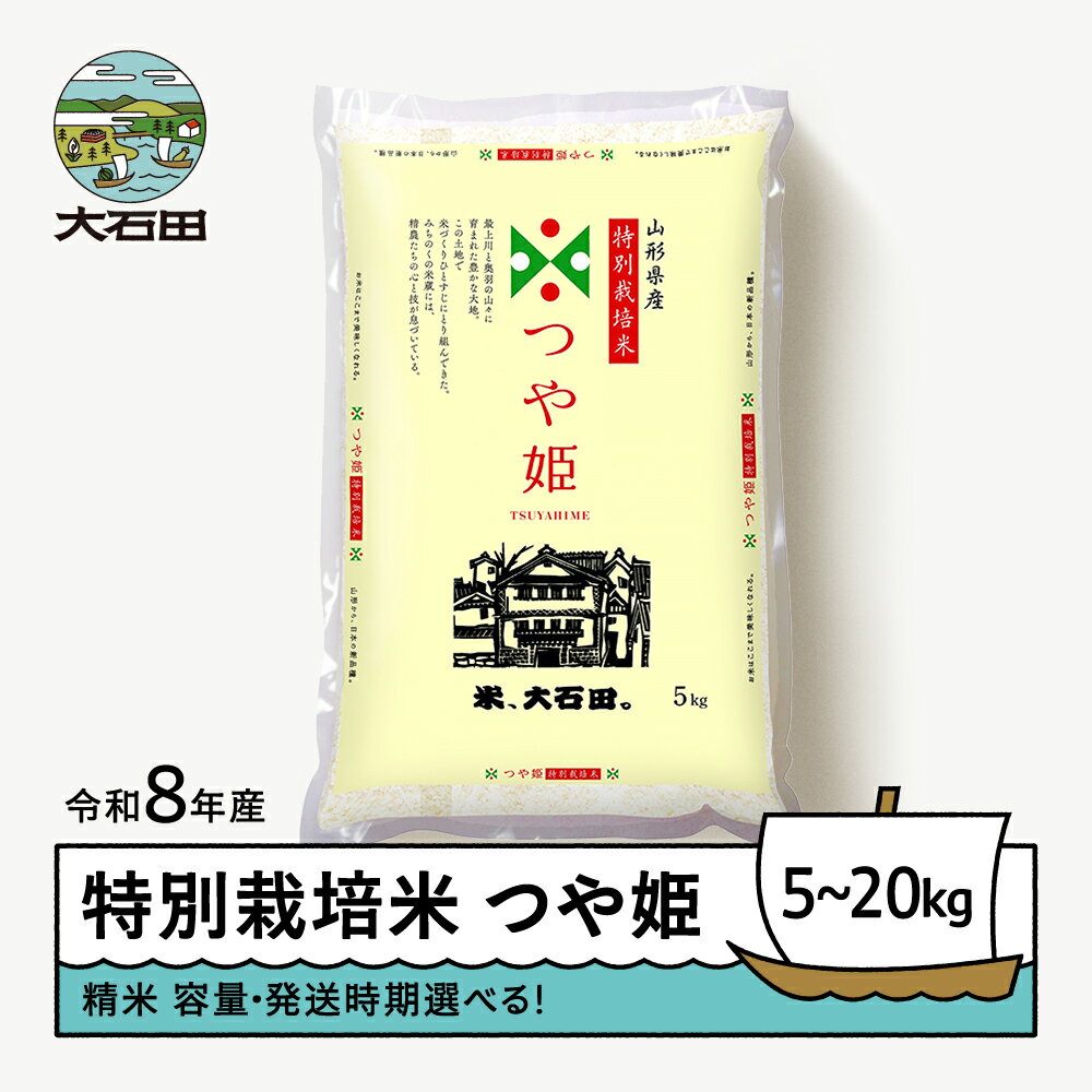 【ふるさと納税】 【先行予約】 新米 米 つや姫 5kg 10kg 20kg 容量・発送時期選べる 精米 令和8年産 特別栽培米 ※沖縄・離島への配送不可 ja-tssxb