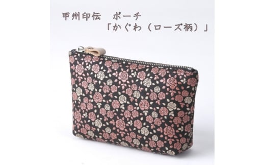 甲州印伝　ポーチ「かぐわ(ローズ柄)」【1202800】