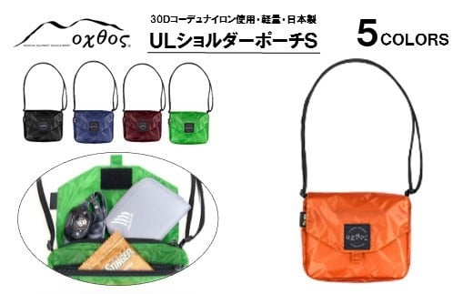 
            【選べる5色】 ULショルダーポーチS ( バッグ 旅行 観光 レジャー 自然 ショルダーポーチ コーデュラナイロン ブラック ブルー エンジ グリーン オレンジ アウトドア キャンプ 登山 北陸 石川 能登 羽咋 oxtos オクトス )
          
