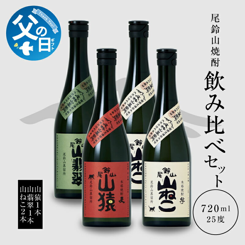 【ふるさと納税】【父の日ギフト】6月9日～14日お届け 焼酎尾鈴山（山ねこ2本・山猿1本・山翡翠1本）720ml 4本セット 本格焼酎 麦焼酎 芋焼酎 米焼酎 尾鈴山蒸留所 お湯割り 水割り ソーダ割り ロック ストレート 飲み比べ 【宮崎県木城町】