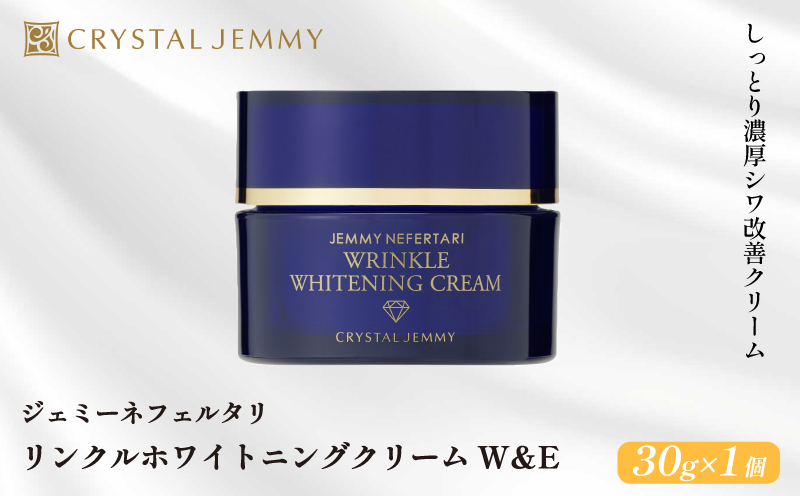 クリスタルジェミー リンクル ホワイトニング クリーム W＆E 30g しっとり 美白 シミ予防 シワ改善 保湿 植物由来 基礎化粧品 潤い ハリ 肌荒れ防止 保湿クリーム 化粧品 スキンケア 薬用 医薬部外
