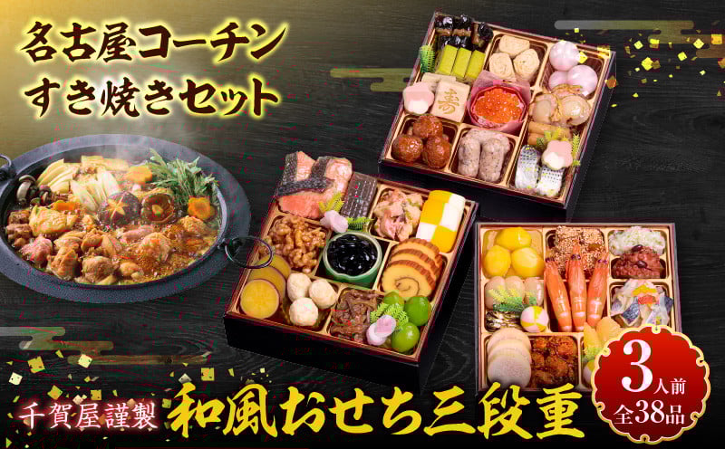 
            名古屋コーチンすき焼きセット と 千賀屋謹製 迎春おせち料理 和風三段重「おもいやり」セット
          
