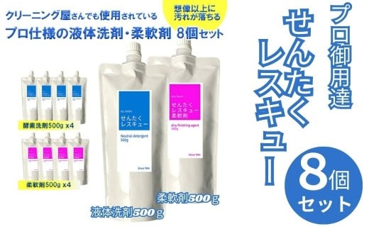 洗濯用洗剤 せんたくレスキュー 『洗剤・柔軟剤計８個セット』　（酵素洗剤500g×４個 柔軟剤500g×4個）合計８個セット  〈共栄社化学株式会社〉 奈良県 奈良市 なら 16-021