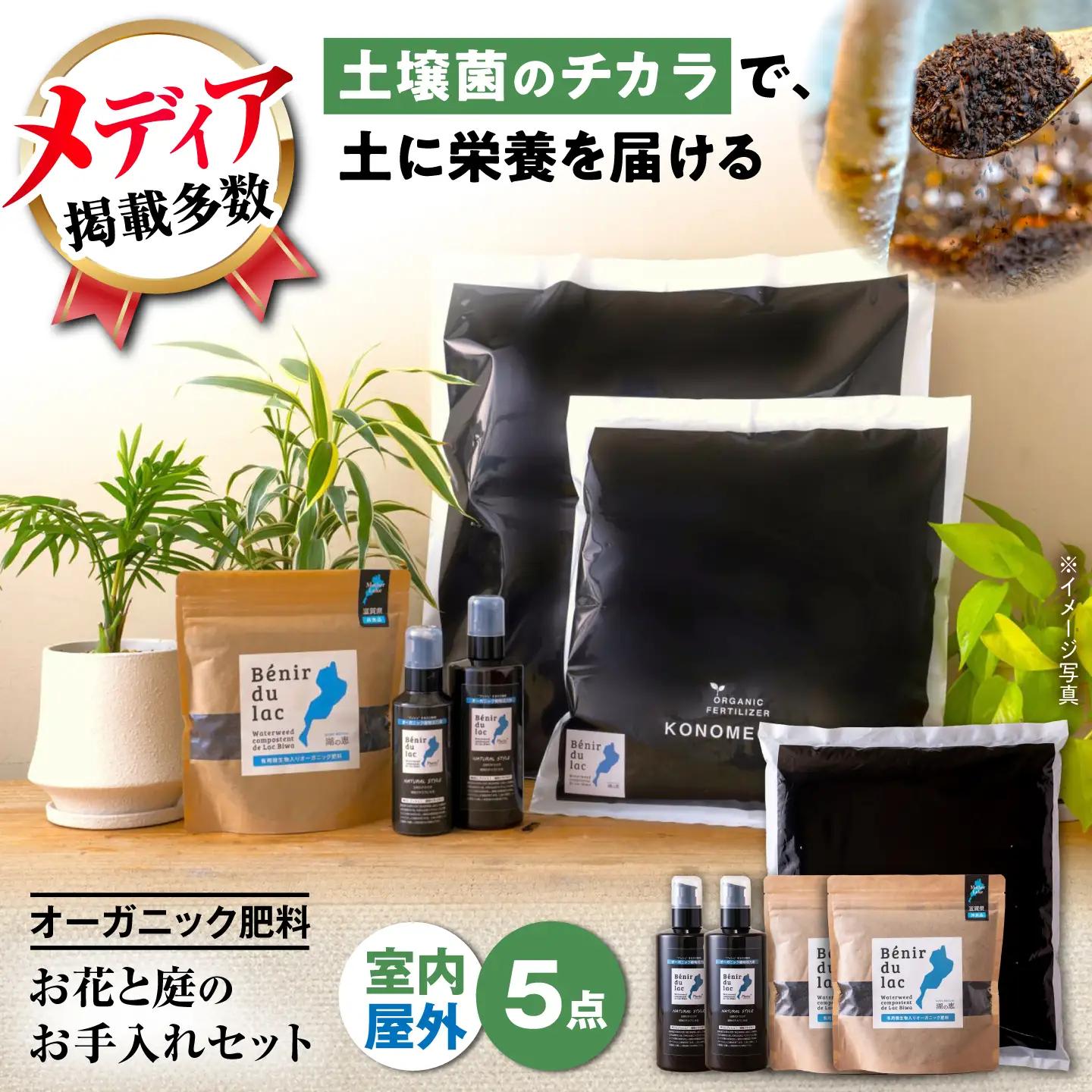 天然土壌菌入り肥料 湖の恵 お花と庭のお手入れセット[AQBR009] 肥料