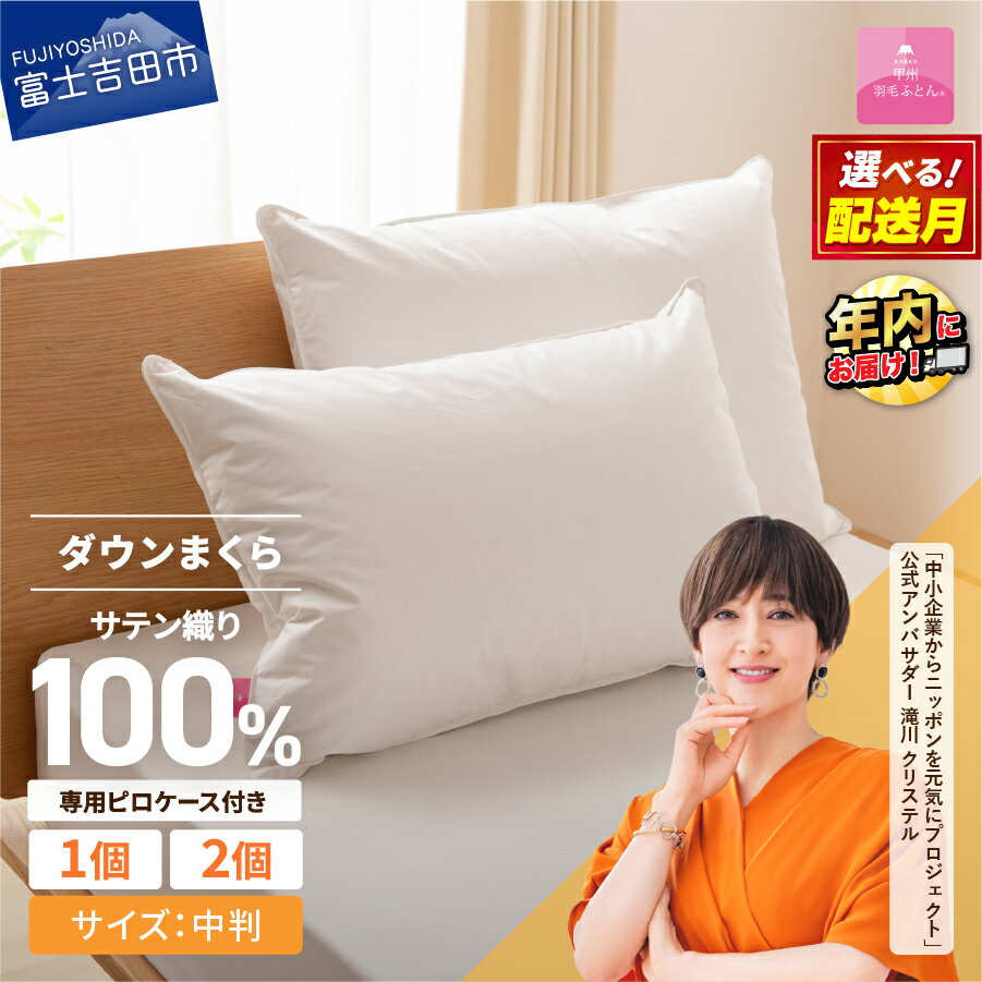 枕 ダウン 中判 選べる 配送月 日本製 防ダニ 安眠 綿100％ サテン織 ホワイトダックダウン 50％ 43×63cm ダウン枕 ダウンピロー ピローケース 寝具 国産 【甲州羽毛ふとん】