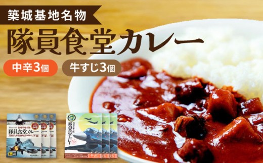 【F-2 パッケージ】航空自衛隊 築城基地 名物 隊員食堂 カレー ( 中辛 + 牛すじ 各3個）《築上町》【NPO法人築上町観光協会】 [ABAX003] レトルトカレー レトルト食品 自衛隊カレー 隊員食堂カレー 航空自衛隊カレー 自衛隊グルメ 基地カレー F-2カレー F-2戦闘機 F-2 F2戦闘機 第6飛行隊 ミリタリーファン 17000 17000円