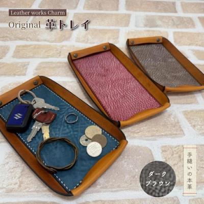 ふるさと納税 四万十市 手縫いの本革「オリジナル革トレイ」【カラー:ダークブラウン】