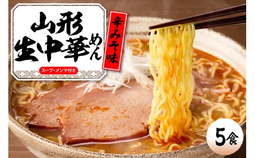 山形 生中華めん 「5食入り」（とんから）山形県 東根市 神町食品提供 ラーメン 生めん hi095-012-3