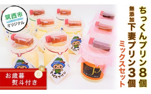 
                  ちっくんプリン8個＆下妻プリン3個 ミックスセット 【 お歳暮 熨斗付き 】 スイーツ プリン おやつ お菓子 はちみつ 贈答 贈り物 プレゼント ギフト お取り寄せ ふるさと納税プリン ふるさと納税スイーツ 茨城県 筑西市
                