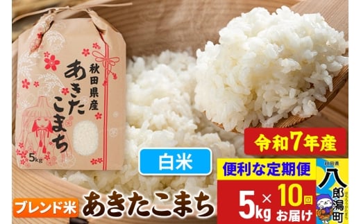 《定期便10ヶ月》【新米】 あきたこまち ブレンド米 5kg【白米】令和7年産 秋田県産 こまちライン